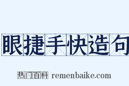 眼捷手快造句是什么意思的图片